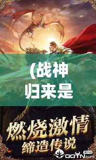 (神魔秘境是哪里研发的) 解开神秘之门，神魔令引领奇幻征途：探索古老传说与现代世界的冲击，揭秘历史深处的秘密。