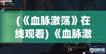 (《血脉激荡》在线观看) 《血脉激荡》：勇猛建队、探秘未知——揭开勇士联盟的神秘面纱，探索传奇的开始！