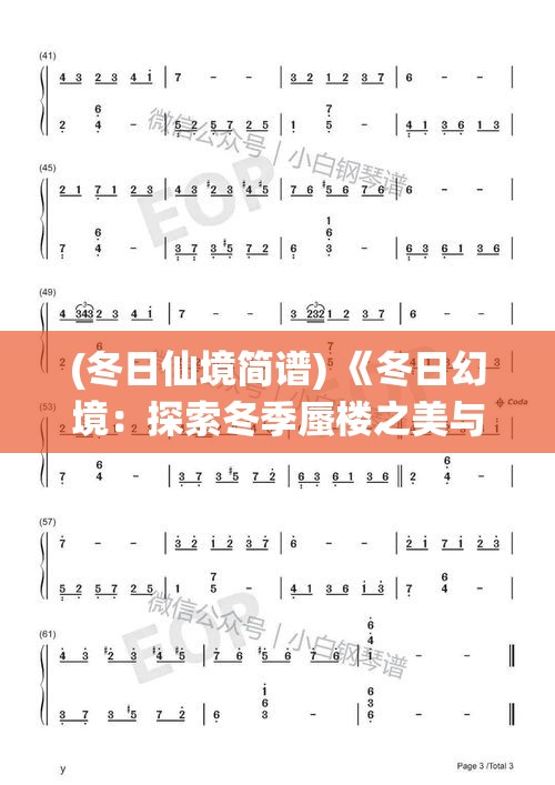 (冬日仙境简谱) 《冬日幻境：探索冬季蜃楼之美与科学解密》 —— 揭开自然奇观的面纱