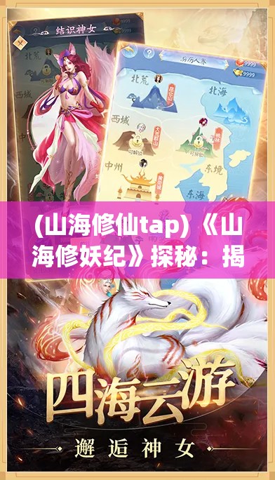 (山海修仙tap) 《山海修妖纪》探秘：揭秘神秘山海经中的妖怪世界，修炼之路带你穿梭古今！