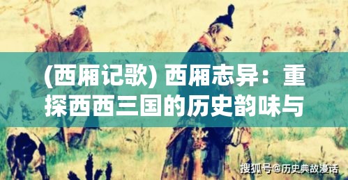 (西厢记歌) 西厢志异：重探西西三国的历史韵味与人文精神