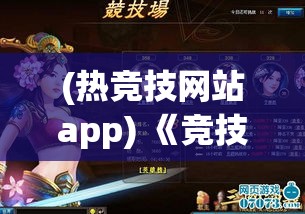 (热竞技网站app) 《竞技热浪》擂台上的高手：探索动漫竞技场，角逐顶尖王者荣耀！