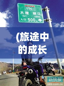 (旅途中的成长在线) 「旅途中的成长与挑战：试炼的道路如何塑造我们的内心与能力？」