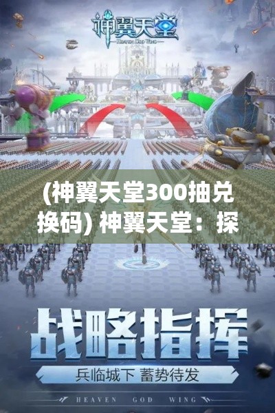 (神翼天堂300抽兑换码) 神翼天堂：探索飞翼精灵的秘密，揭开神秘浮岛的面纱