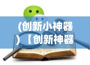 (创新小神器) 【创新神器：刷子英闯关大冒险！探索艺术与实用性的完美融合】