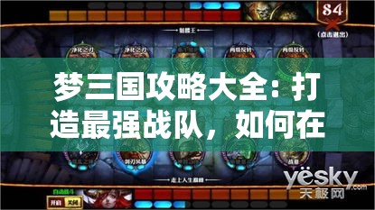 梦三国攻略大全: 打造最强战队，如何在竞技场上脱颖而出？掌握这些技巧，助你成为战场霸主!