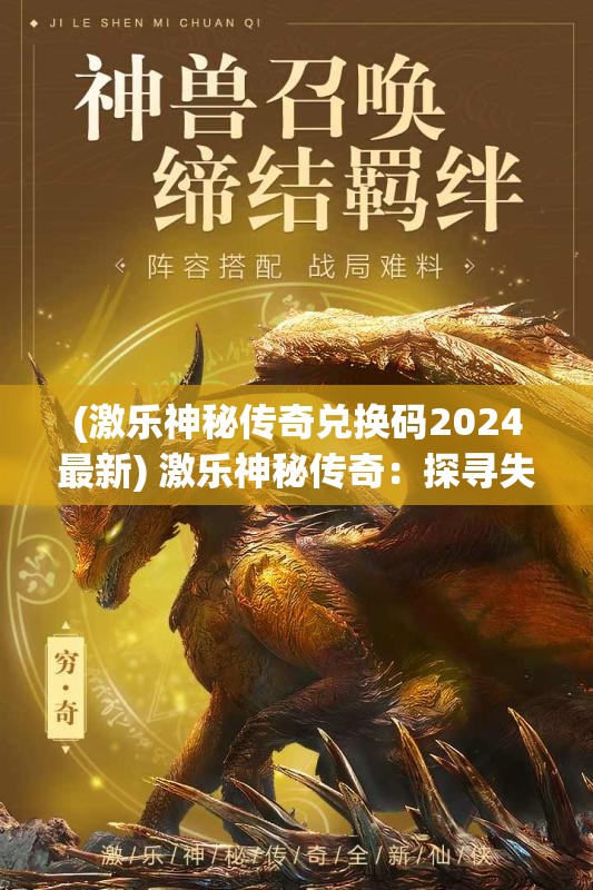 (激乐神秘传奇兑换码2024最新) 激乐神秘传奇：探寻失落的音符，揭秘古代乐谱之谜