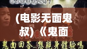 (电影无面鬼叔) 《鬼面无双：幕后控制者的阴谋》——揭露隐藏在恐惧之下的权力游戏