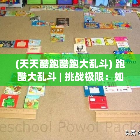 (天天酷跑酷跑大乱斗) 跑酷大乱斗 | 挑战极限：如何在城市迷宫中一路领先，技巧揭秘