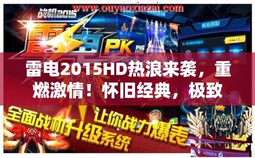 雷电2015HD热浪来袭，重燃激情！怀旧经典，极致爆破！全新升级，等你来战！装备解锁，火力全开！