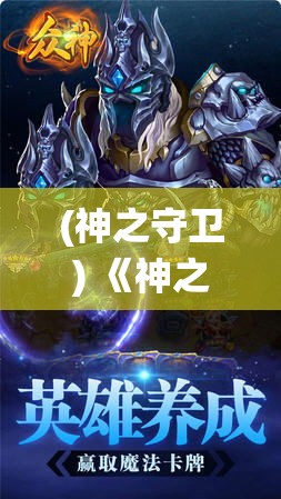 (神之守卫) 《神之守护：众神塔防的挑战》——揭开史诗级战役，体验策略和智慧的较量！