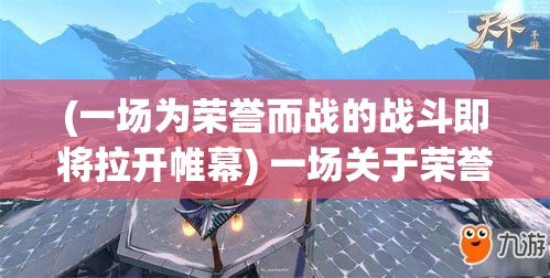 (一场为荣誉而战的战斗即将拉开帷幕) 一场关于荣誉的战斗：揭秘闻名全国的动漫酱如何被新兴高手以绝技吊打